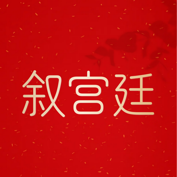 叙宫廷珠宝