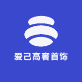 爱己高奢首饰