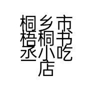 桐乡市梧桐书丞小吃店的小店