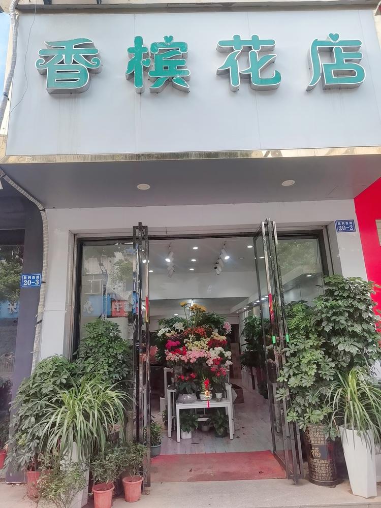 香槟花店