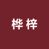 桦梓