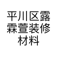 平川区露霖萱装修材料批发部的小店个体店