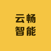 云畅智能