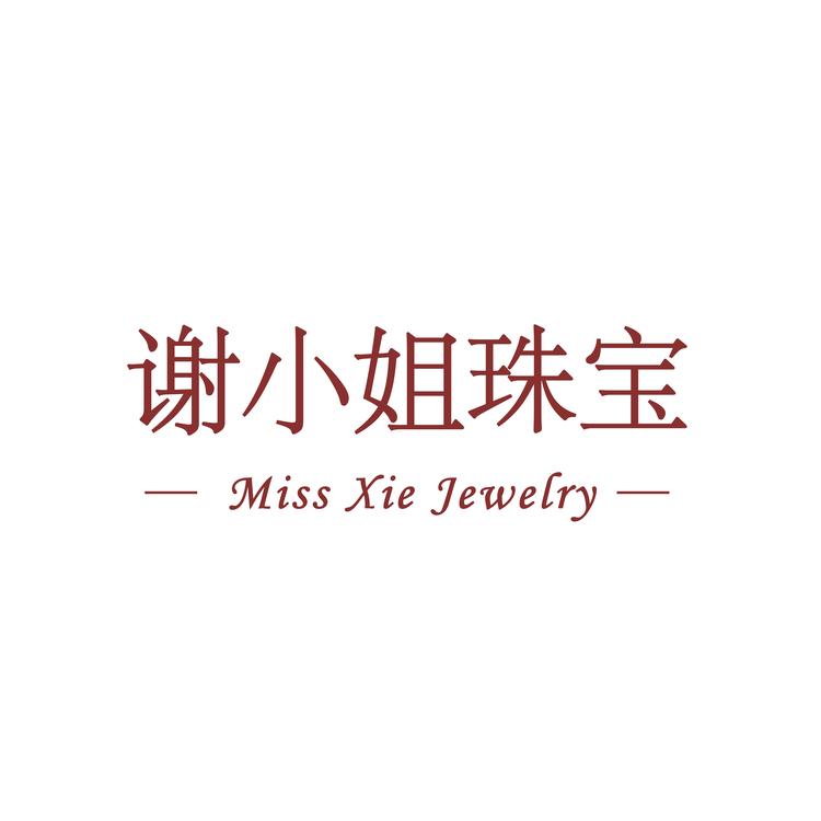 谢小姐珠宝
