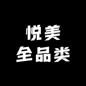 悦美全品类