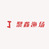 聚鑫鑫鱼场