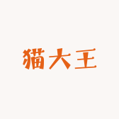 Mo猫大王纯手工穿戴甲
