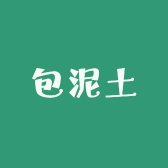 赣州包泥土农副产品