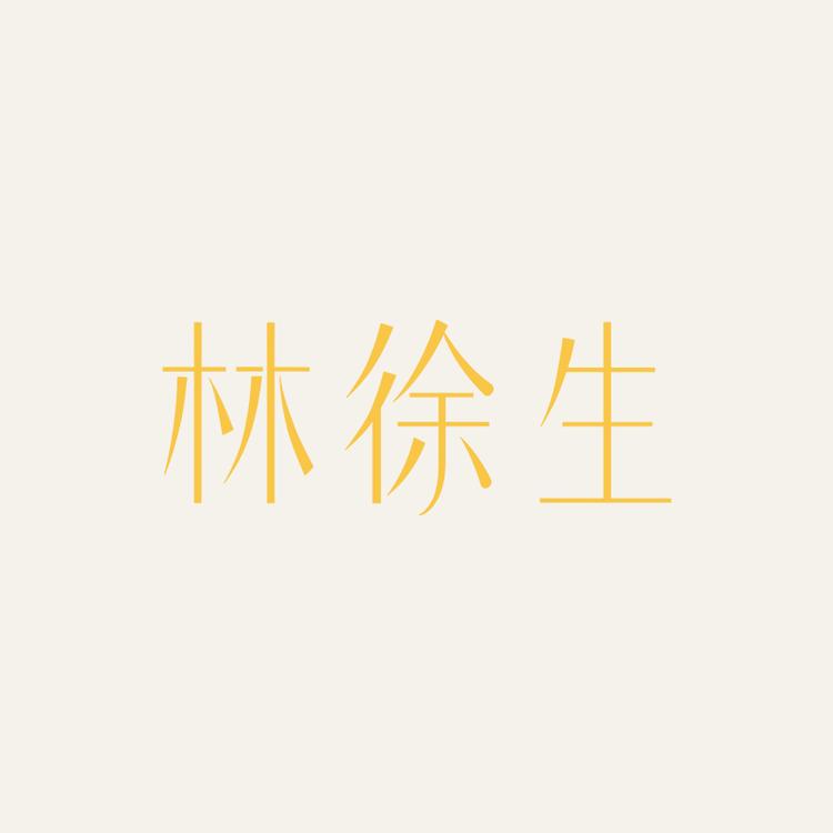 林徐生