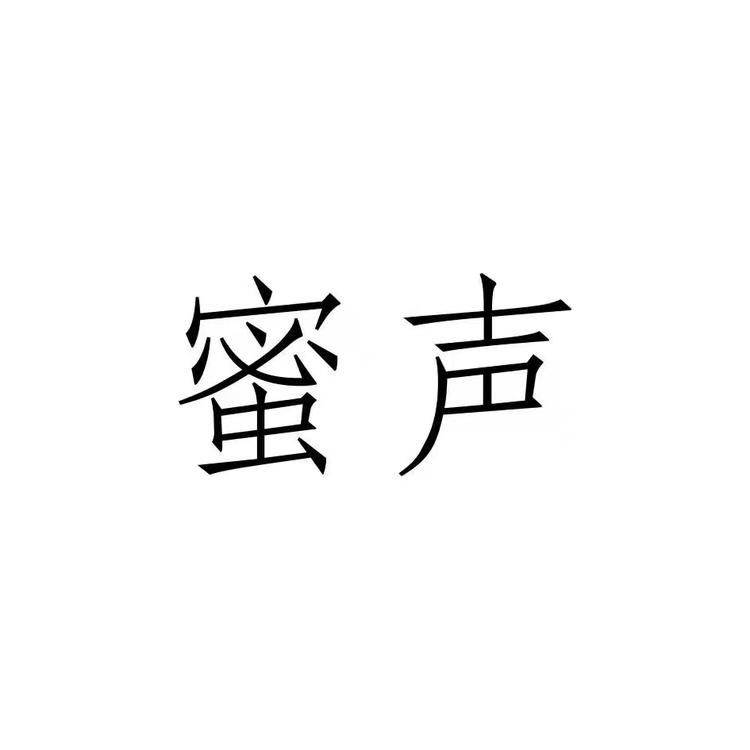 蜜声青春期个人护理企业店