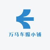 万马车服小铺
