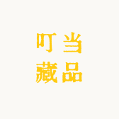 叮当藏品