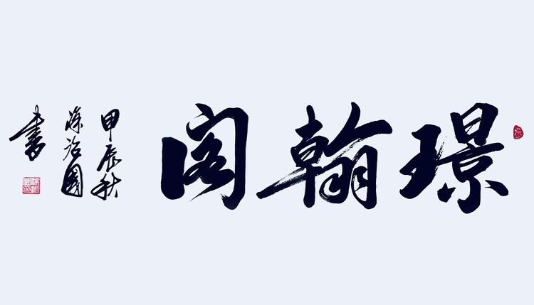 璟翰阁笔庄