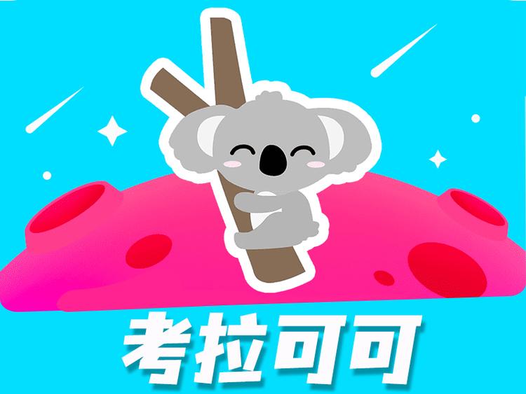 考拉可可成人用品(六路店)