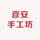 彦安手工坊