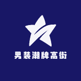 男装潮牌高街