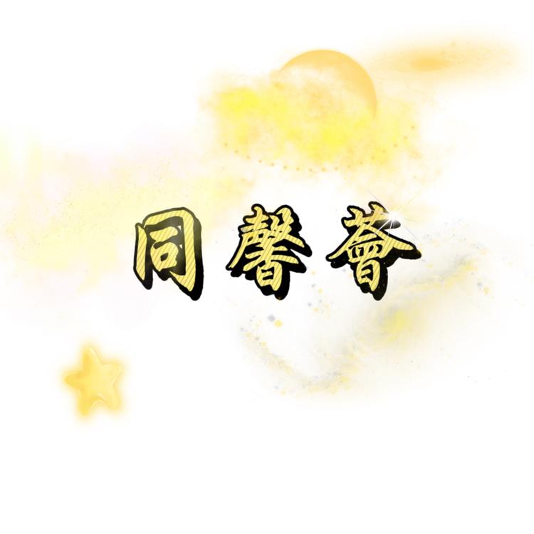 同馨荟手绘服装