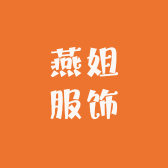 燕姐服饰寅寺店