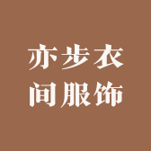 亦步衣间服饰