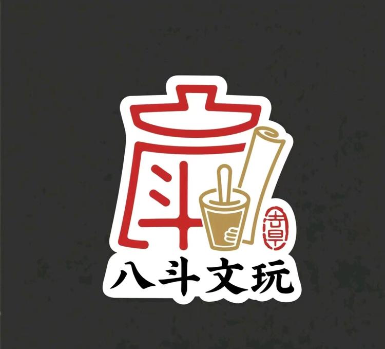 八斗文玩