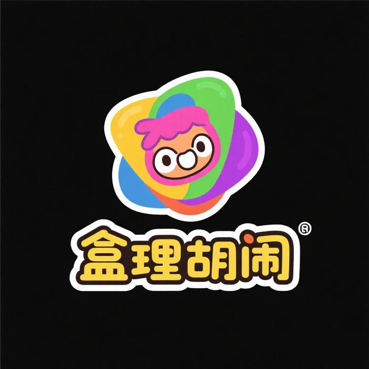 盒理胡闹