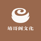 靖哥阁文化