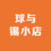 球与锡小店