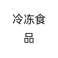 冷冻食品个体店