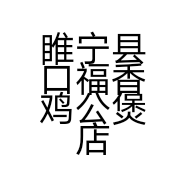 睢宁县口福香鸡公煲店的小店