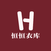 恒恒衣库