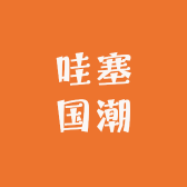 哇塞国潮