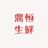 鼎恒生鲜
