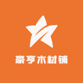 豪亨木材铺