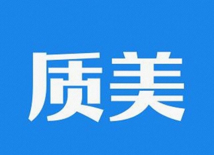 质美湾