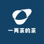一两茶的茶