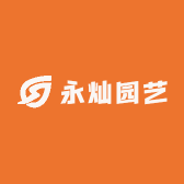 永灿园艺