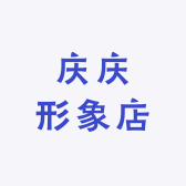 庆庆形象店