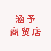 宽城区涵予商贸店