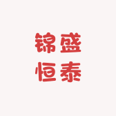 锦盛恒泰