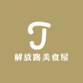 解放路美食屋