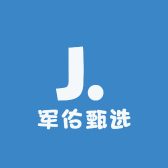 军佑甄选