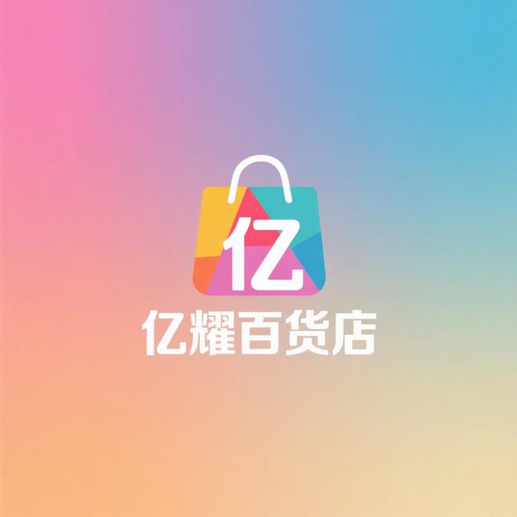 亿耀百货店
