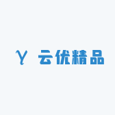 云优精品
