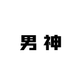 网络男神的小铺