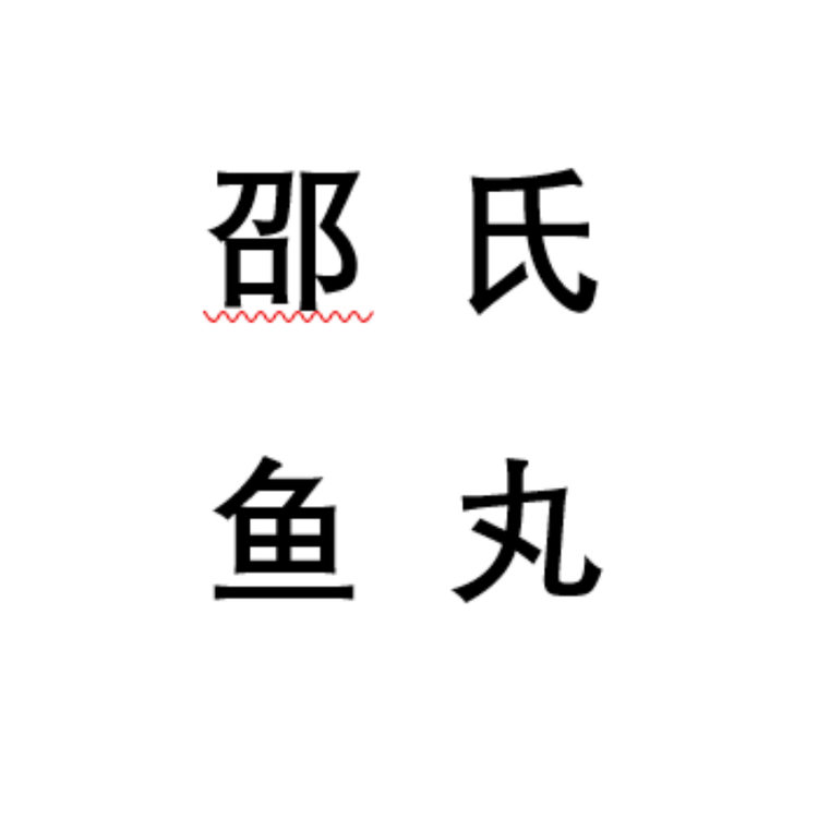 邵氏鱼丸