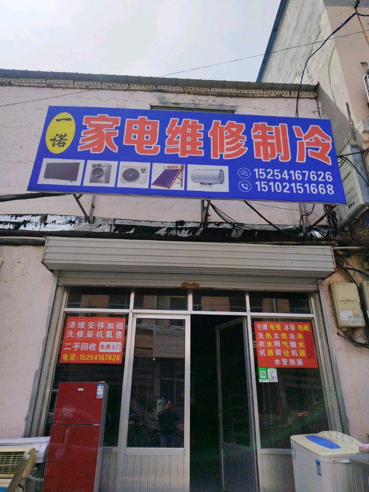 济阳一诺家电维修制冷
