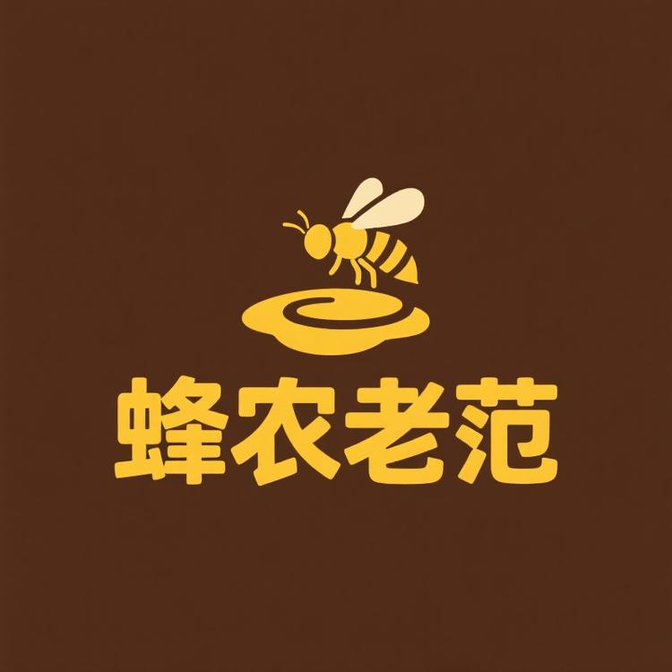 蜂农老范