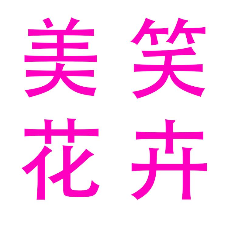 美笑花卉园艺