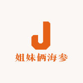 姐妹俩海参店