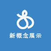 新概念展示